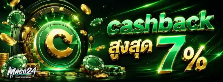 maco24 cashback สูงสุด 7%