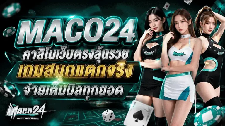 สมัคร maco24